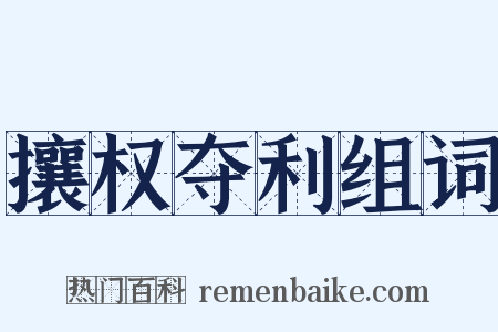 攘权夺利组词是什么意思的图片